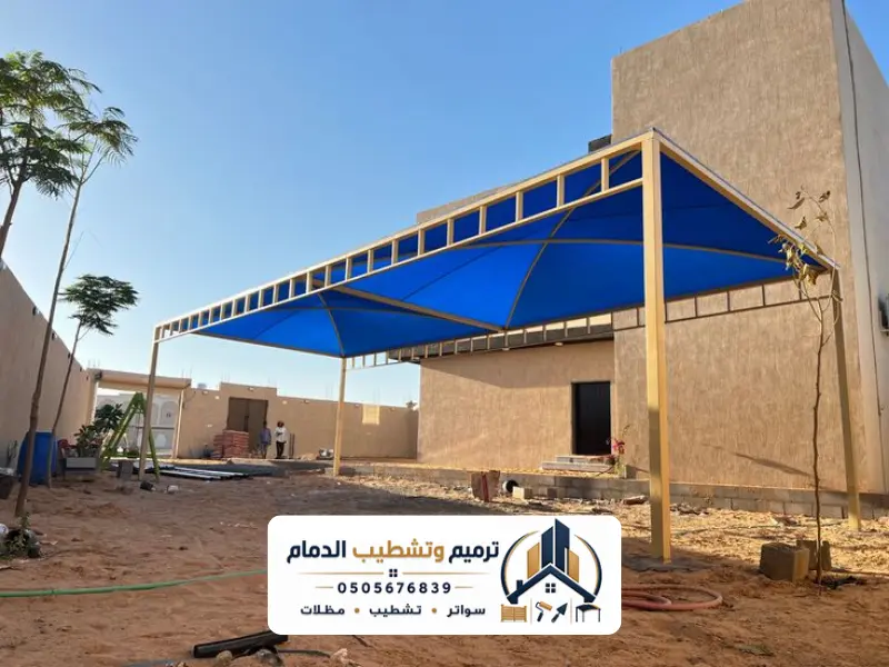 أفضل أنواع مظلات السيارات في الدمام لعام 2026