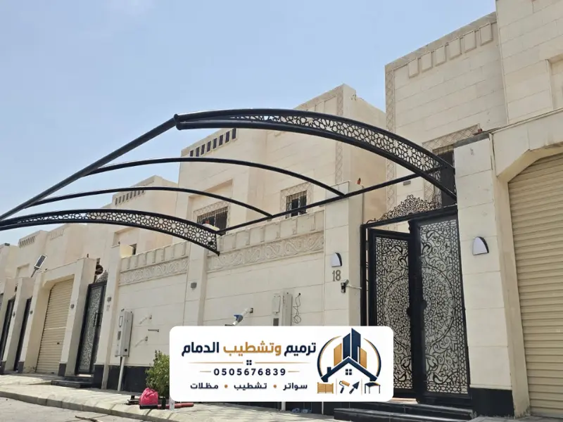 مظلات وسواتر الدمام — تركيب احترافي لجميع الأنواع بضمان وأسعار شفافة