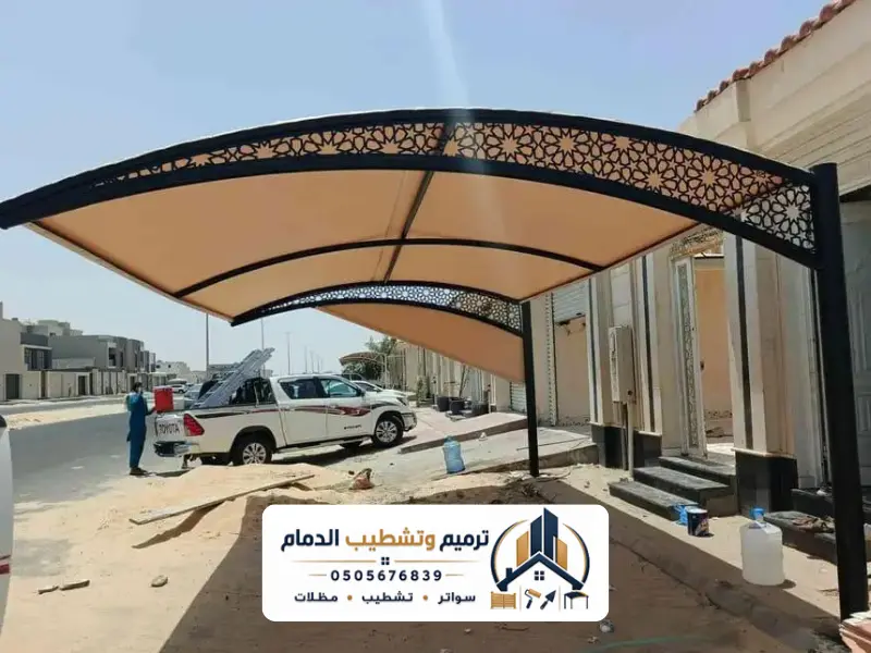 أسعار مظلات السيارات في الدمام لعام 2026