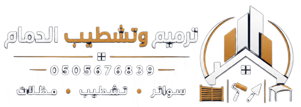 ترميم منازل الدمام