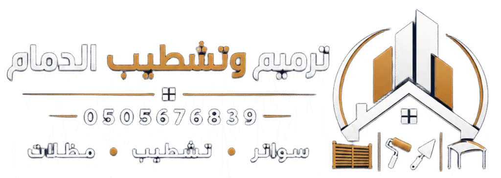 ترميم منازل الدمام