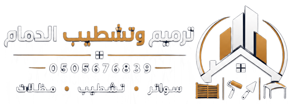 ترميم منازل الدمام