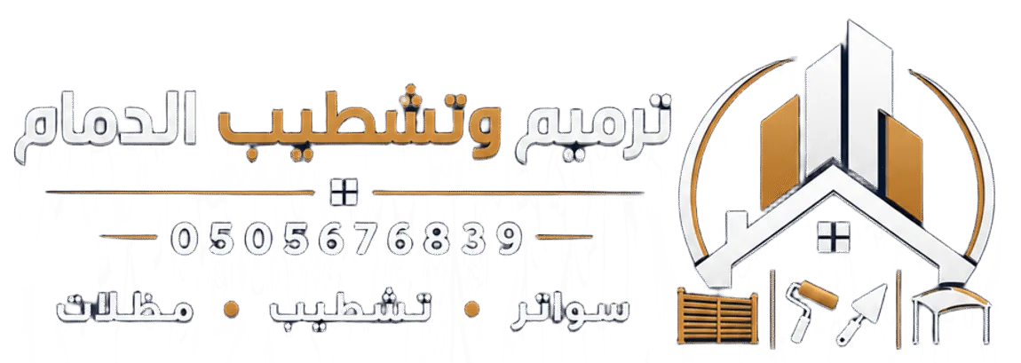 ترميم منازل الدمام
